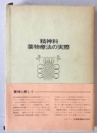 精神科薬物療法の実際