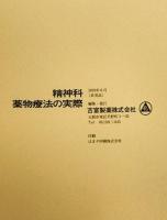 精神科薬物療法の実際