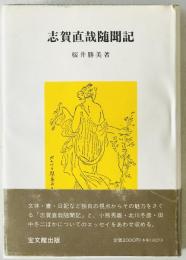 志賀直哉随聞記　