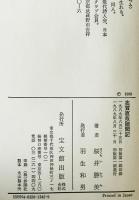 志賀直哉随聞記　