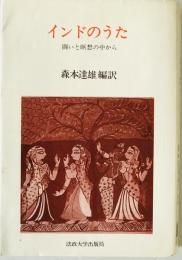 インドのうた : 闘いと瞑想の中から　