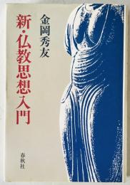 新・仏教思想入門　