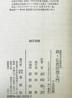 新・仏教思想入門　