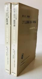 マルクス=レーニン主義国家・法の一般理論 : 基本的制度・概念　上下巻揃