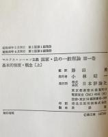 マルクス=レーニン主義国家・法の一般理論 : 基本的制度・概念　上下巻揃