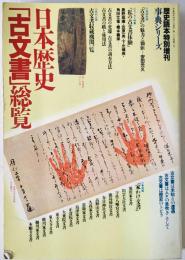 日本歴史「古文書」総覧