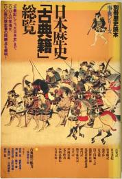 日本歴史「古典籍」総覧