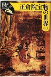 正倉院宝物の世界　