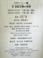 正倉院宝物の世界　