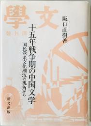 十五年戦争期の中国文学 : 国民党系文化潮流の視角から　