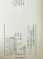 十五年戦争期の中国文学 : 国民党系文化潮流の視角から　