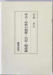 中古・中世の和歌・日記・物語論　