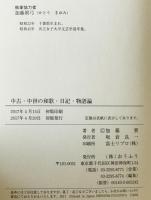 中古・中世の和歌・日記・物語論　