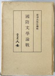 國防文学論戦