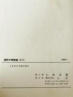 國防文学論戦