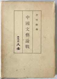 中國文藝論戦