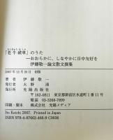 「老牛破車」のうた -おおらかに、しなやかに日中友好を : 伊藤敬一論文散文撰集　