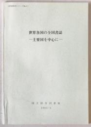 世界各国の全国書誌 : 主要国を中心に