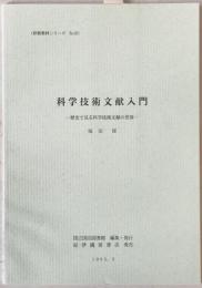 科学技術文献入門 : 歴史で見る科学技術文献の世界
