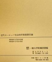 近代ヨーロッパ社会科学貴重書目録