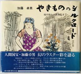 やきもののシルクロード : 地中海から正倉院まで　