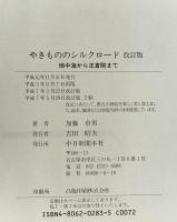 やきもののシルクロード : 地中海から正倉院まで　