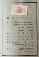 庭のデザイン　