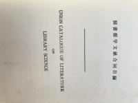 図書館学文献合同目録 欧文篇 定本版