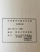 図書館学文献合同目録 欧文篇 定本版