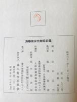 海事関係文献総目録