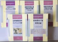 国立歴史民俗博物館資料目録 1～10　11冊揃
