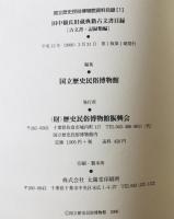 国立歴史民俗博物館資料目録 1～10　11冊揃