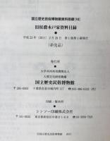 国立歴史民俗博物館資料目録 1～10　11冊揃