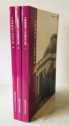 大場磐雄博士資料目録　1-3　3冊揃