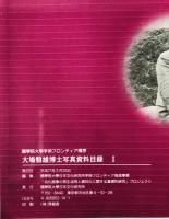 大場磐雄博士資料目録　1-3　3冊揃