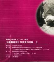 大場磐雄博士資料目録　1-3　3冊揃