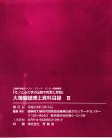 大場磐雄博士資料目録　1-3　3冊揃
