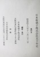 日本板硝子株式会社五十年史