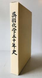 呉羽化学五十年史