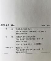 呉羽化学五十年史