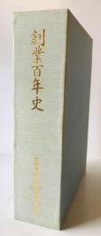 創業百年史