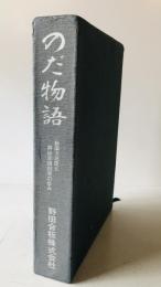 のだ物語 : 野田力三氏と野田合板80年の歩み
