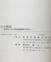 のだ物語 : 野田力三氏と野田合板80年の歩み