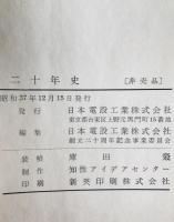 二十年史