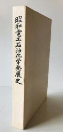 昭和電工石油化学発展史