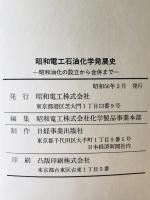 昭和電工石油化学発展史