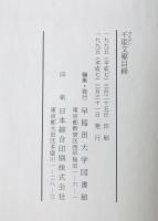 千厓文庫目録