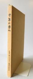 十年の歩み
