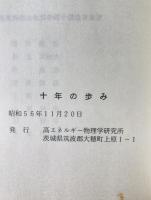 十年の歩み