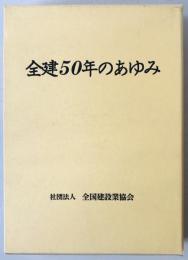 全建50年のあゆみ